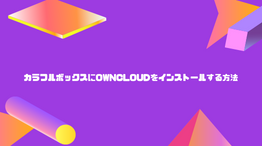 【爆速】カラフルボックスにownCloudをインストールする方法を解説
