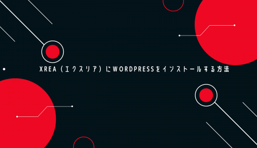【爆速】XREA（エクスリア）にWordPressをインストールする方法を解説!