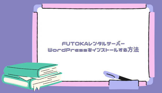 【爆速】FUTOKAレンタルサーバーにWordPressをインストールする方法!