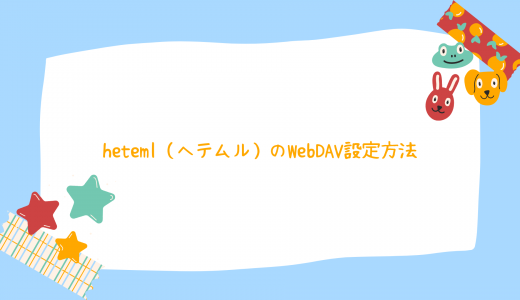 【爆速】heteml（ヘテムル）のWebDAV設定方法を解説!