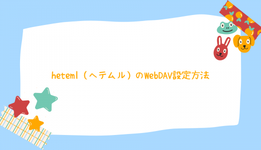 【爆速】heteml（ヘテムル）のWebDAV設定方法
