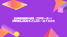 【爆速】CORESERVER（コアサーバー）にownCloudをインストールする方法を解説!