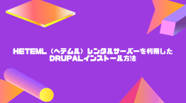 【爆速】heteml（ヘテムル）レンタルサーバーを利用したDrupalインストール方法