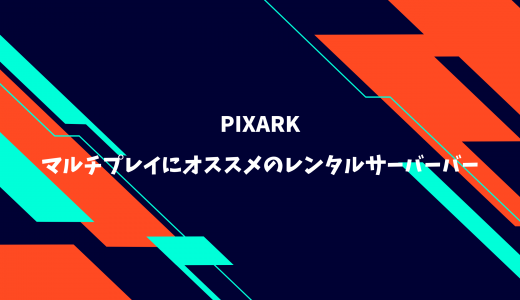 【無料期間あり】PixARKのマルチプレイにオススメのレンタルサーバーを比較