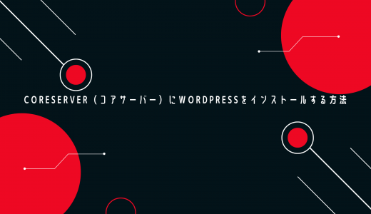 【爆速】CORESERVER（コアサーバー）にWordPressをインストールする方法を解説!