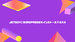 【爆速】JETBOYにWordPressをインストールする方法を解説!