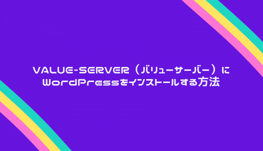 【爆速】VALUE-SERVER（バリューサーバー）にWordPressをインストールする方法を解説!
