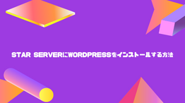 【爆速】Star Server（スターサーバー）にWordPressをインストールする方法!