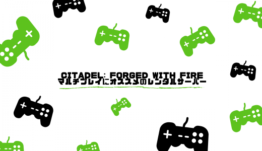 【無料期間あり】Citadel: Forged with Fire（Steam版）のマルチプレイにオススメのレンタルサーバーを比較