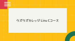 【コスパ最高】ウズウズカレッジ Linu Cコースの評判・口コミは?