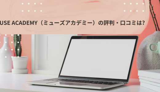 【月額 9,800円】Muse Academy（ミューズアカデミー）の評判・口コミは?