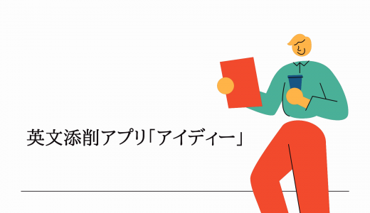 【166円～】英文添削アプリ「アイディー」の評判・口コミは?