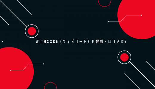【案件もらえる】WithCode（ウィズコード）の評判・口コミは?