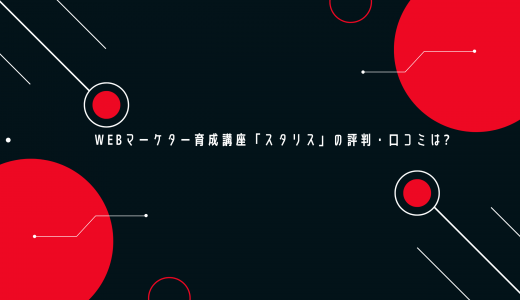 【コスパ最高】WEBマーケター育成講座「スタリス」の評判・口コミは?