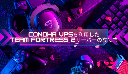 【爆速】ConoHa VPSを利用したTeam Fortress 2サーバーの立て方