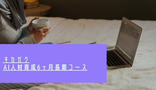 【給付金で最大70%還元】キカガク「AI人材育成6ヶ月長期コース」の評判・口コミは?