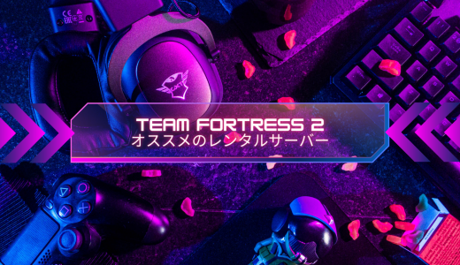【無料期間あり】Team Fortress 2のマルチプレイにオススメのレンタルサーバーを比較