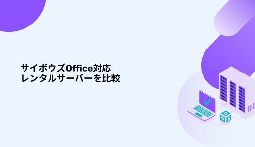 【無料体験あり】サイボウズOffice対応のレンタルサーバーを比較