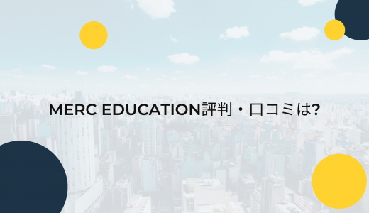 【業界最安値水準】Merc Educationの評判・口コミは?
