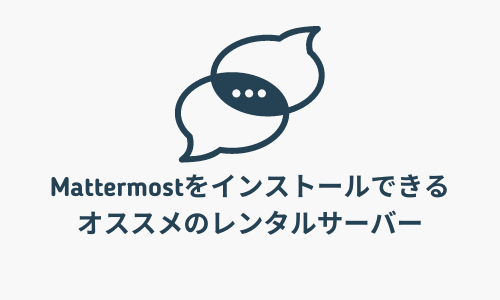 【無料期間あり】Mattermostをインストールできるオススメのレンタルサーバー比較