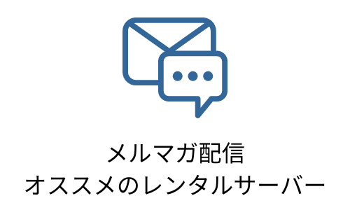 【無料期間あり】メルマガ配信にオススメのレンタルサーバーを比較