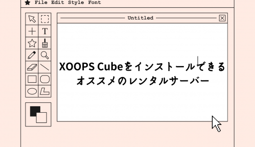 【無料期間あり】XOOPS Cubeをインストールできるオススメのレンタルサーバー