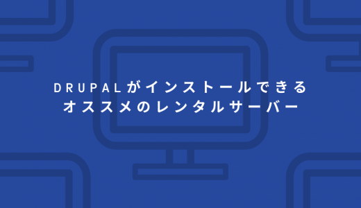 【無料期間あり】Drupalがインストールできるオススメのレンタルサーバーを比較