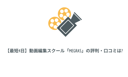 【最短4日】動画編集スクール「Megras」の評判・口コミは?
