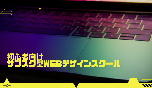 【激安! 月額制!】初心者向けのサブスク型Webデザインスクールを比較