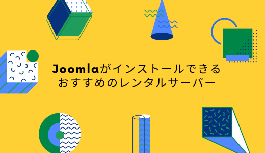 【無料期間あり】Joomlaがインストールできるおすすめのレンタルサーバーを比較