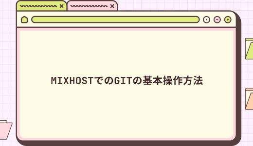 【爆速】mixhostでのGitの基本操作方法
