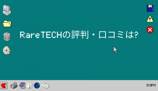 【コスパ最高】RareTECHの評判・口コミは?