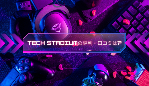【就職先は?】TECH STADIUM（テックスタジアム）の評判・口コミは?