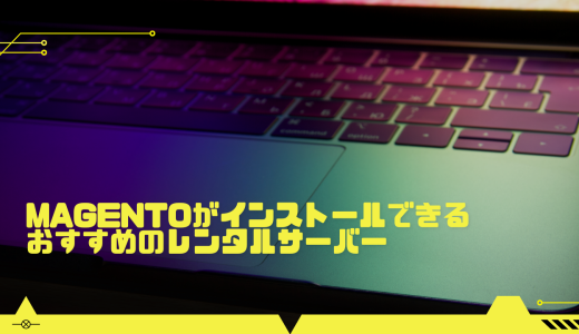【無料期間あり】Magentoをインストールできるオススメのレンタルサーバー比較
