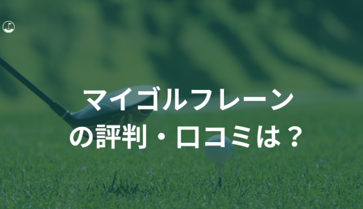 【9980円で使い放題】マイゴルフレーンの評判・口コミは?