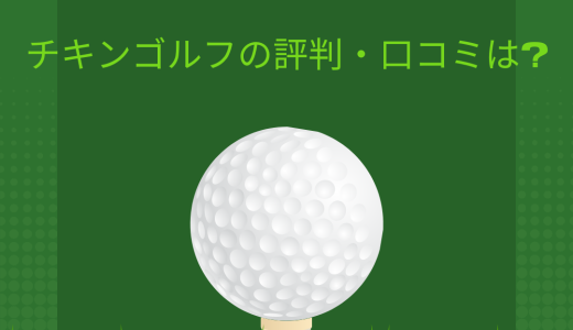【料金は高いの?】チキンゴルフの評判・口コミは?