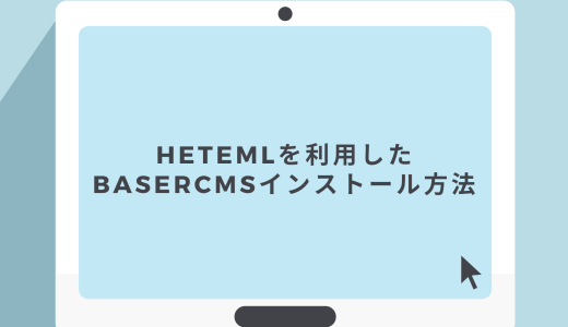 【爆速】heteml（ヘテムル）を利用したbaserCMSインストール方法