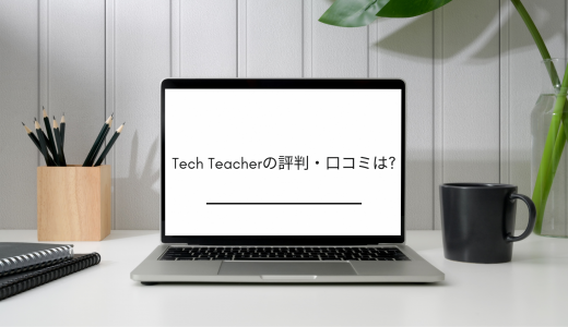 【マンツーマン指導】Tech Teacherの評判・口コミは?