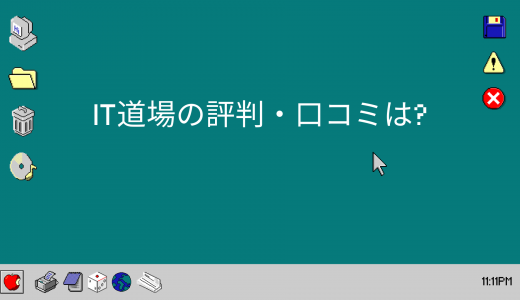 【入学時0円】IT道場の評判・口コミは?