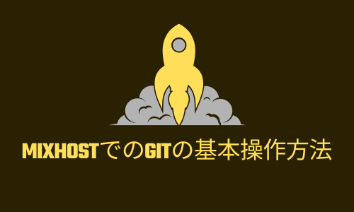 【爆速】mixhostでのGitの基本操作方法を解説