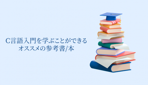 【2023年】C言語入門を学ぶことができるオススメの参考書/本