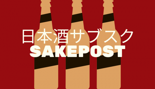 【コスパ最高】日本酒サブスク「SAKEPOST」の評判・口コミは?