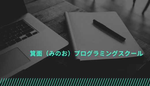 【コスパ最高】箕面（みのお）プログラミングキャンプの評判・口コミは?