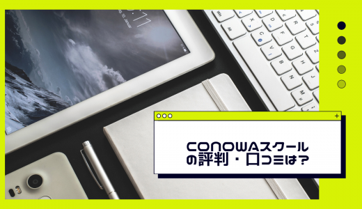 【コスパ最高】Webマーケター・Webコンサルタント育成講座「CONOWAスクール」の評判・口コミは?