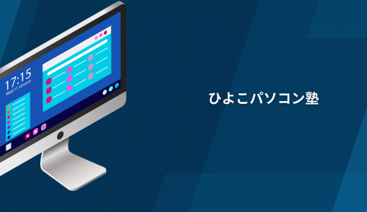 【入会数急増中】ひよこパソコン塾の評判・口コミ・月謝は?