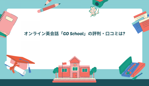 【超お得】オンライン英会話「GO School」の評判・口コミは?