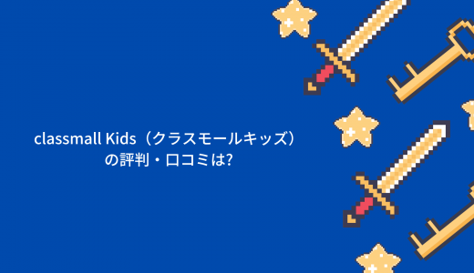 【マイクラで学ぶ】classmall Kids（クラスモールキッズ）の評判・口コミは?