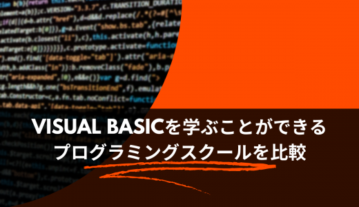 Visual Basicを学ぶことができるプログラミングスクールを比較!