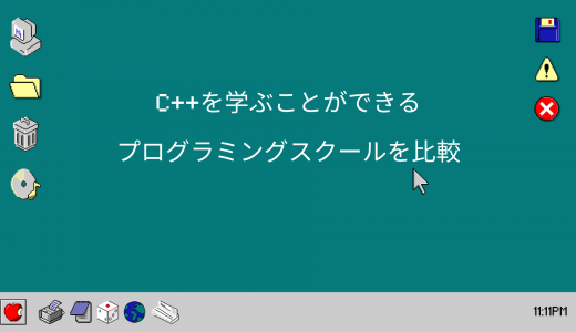 C++を学ぶことができるプログラミングスクール比較