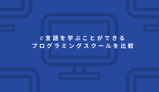 C言語を学ぶことができるプログラミングスクール比較